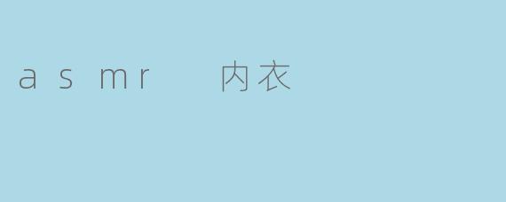 什么是ASMR内衣?它有什么特别之处?